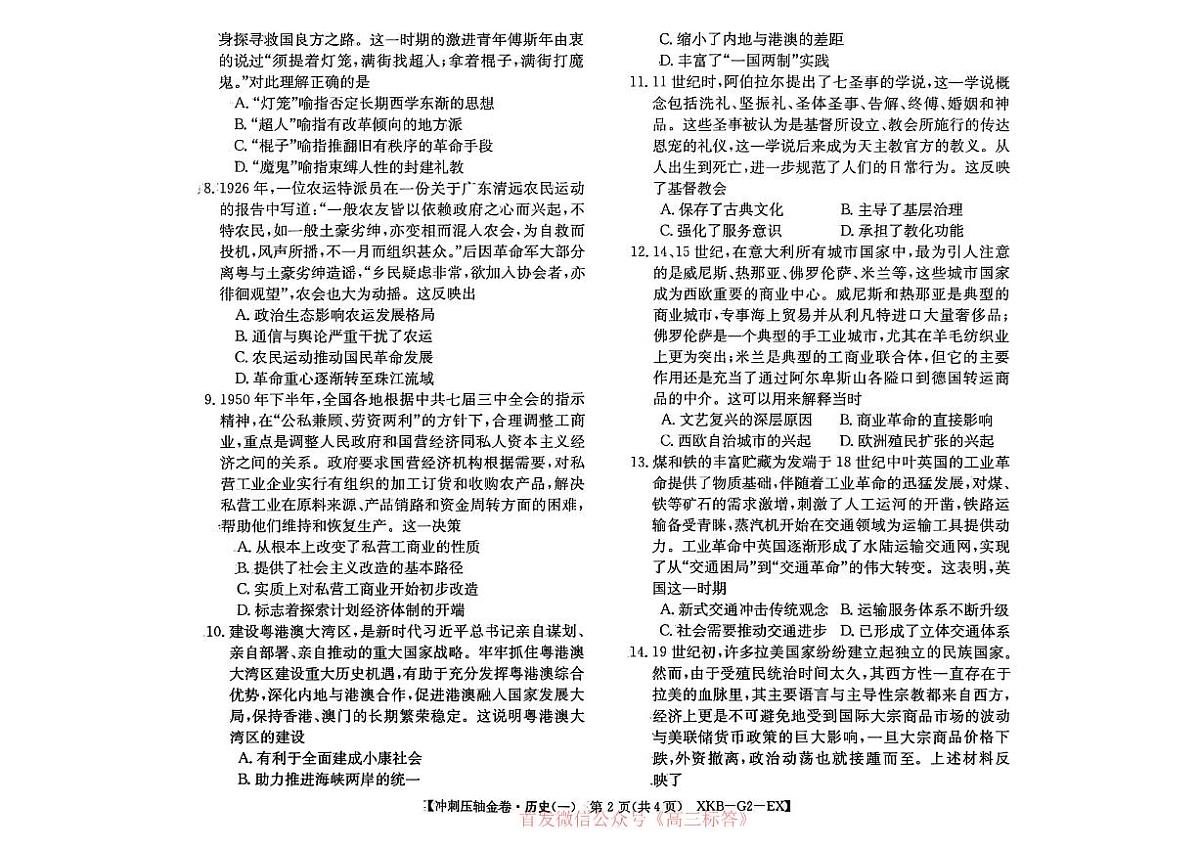 2026届高考冲刺压轴金卷一历史试题及答案第2页