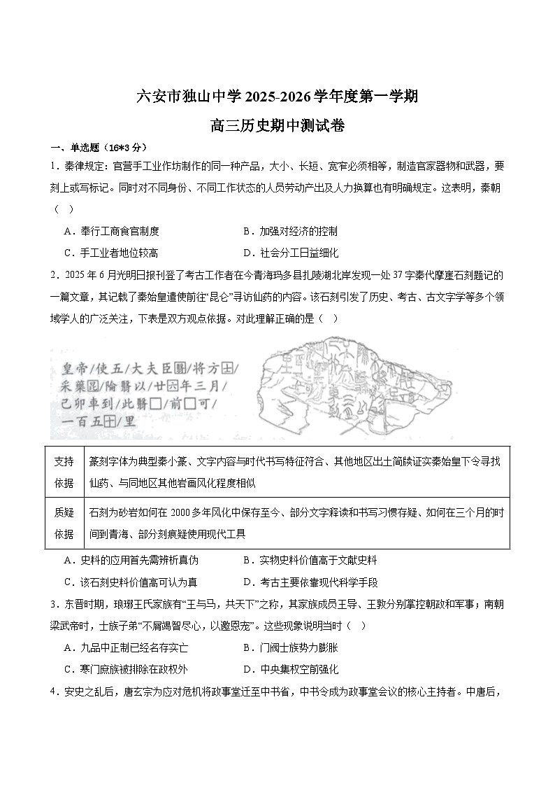 2026届六安市独山中学高三上学期期中考试历史试卷（含答案）第1页