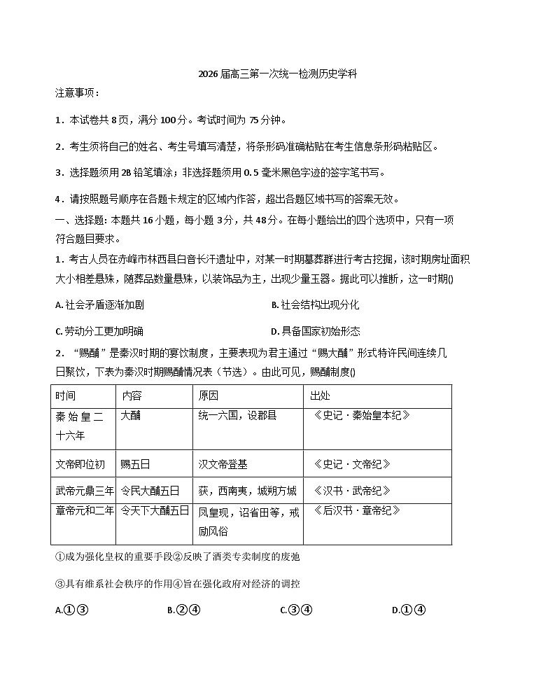 2026届内蒙古自治区赤峰市高三上学期第一次统一检测历史试题（含答案）第1页