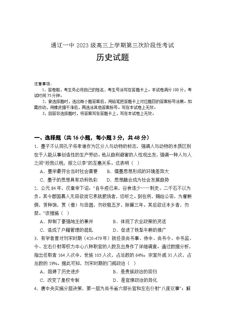 2026届内蒙古自治区通辽市第一中学高三上学期第三次阶段性考试历史试题（含答案）第1页
