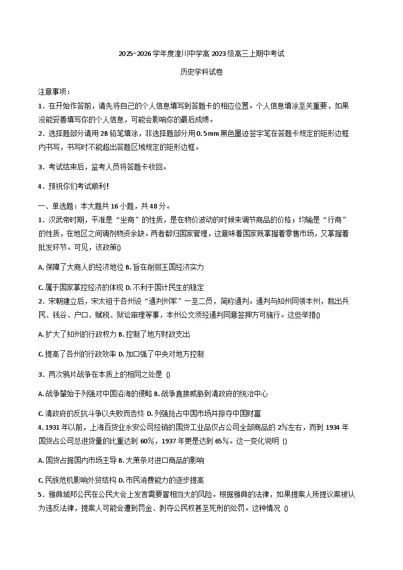 2026届青海湟川中学高三上学期期中考试历史试题（含答案）第1页