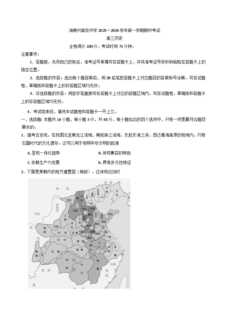 2026届青海省海南藏族自治州高级中学高三上学期期中考试历史试题（含解析）第1页