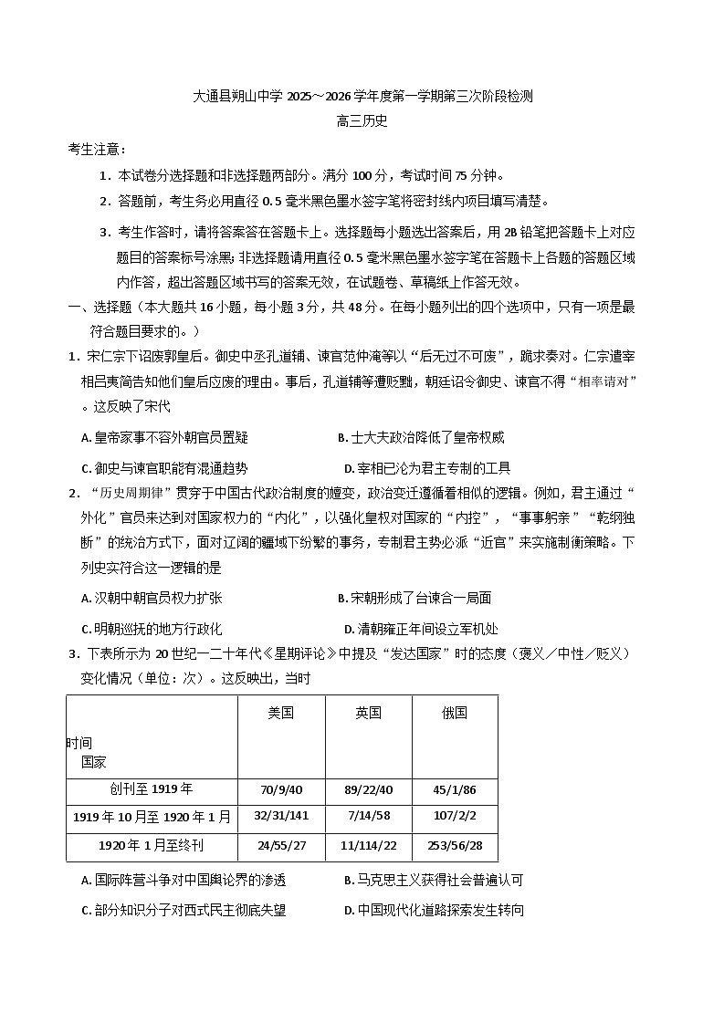 2026届青海省西宁市大通回族土族自治县朔山中学高三上学期第三次阶段检测历史试题（解析版）第1页