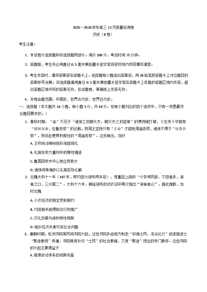 2026届山西省部分学校高三上学期12月月考历史试题（B卷）（含答案）第1页