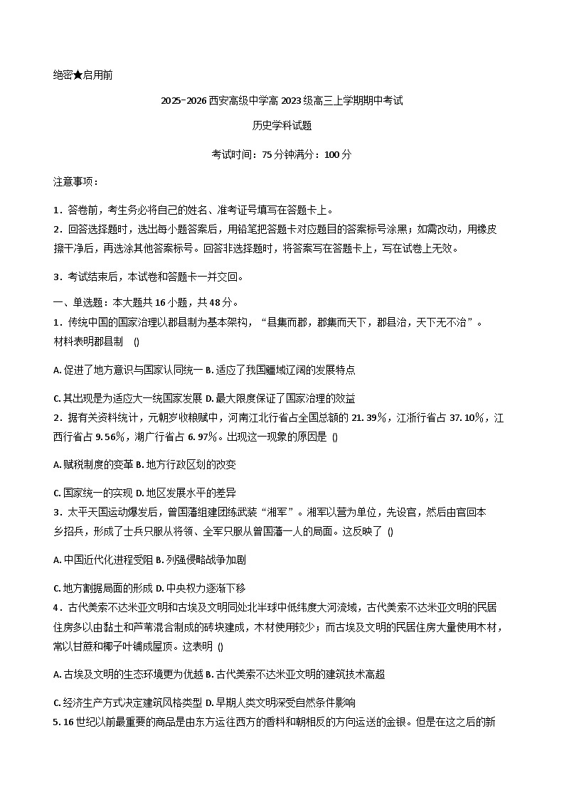 2026届陕西省西安高级中学高三上学期期中考试历史试卷（含答案）第1页