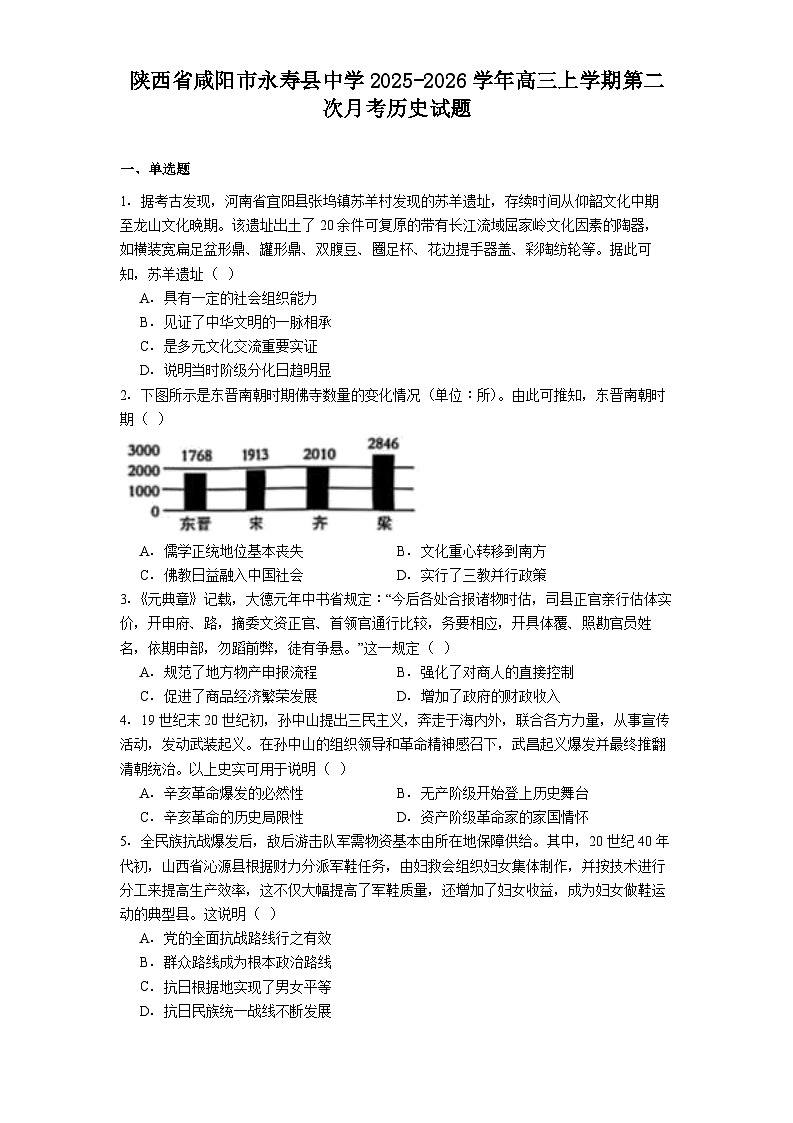 2026届陕西省咸阳市永寿县中学高三上学期第二次月考历史试题(解析版)第1页