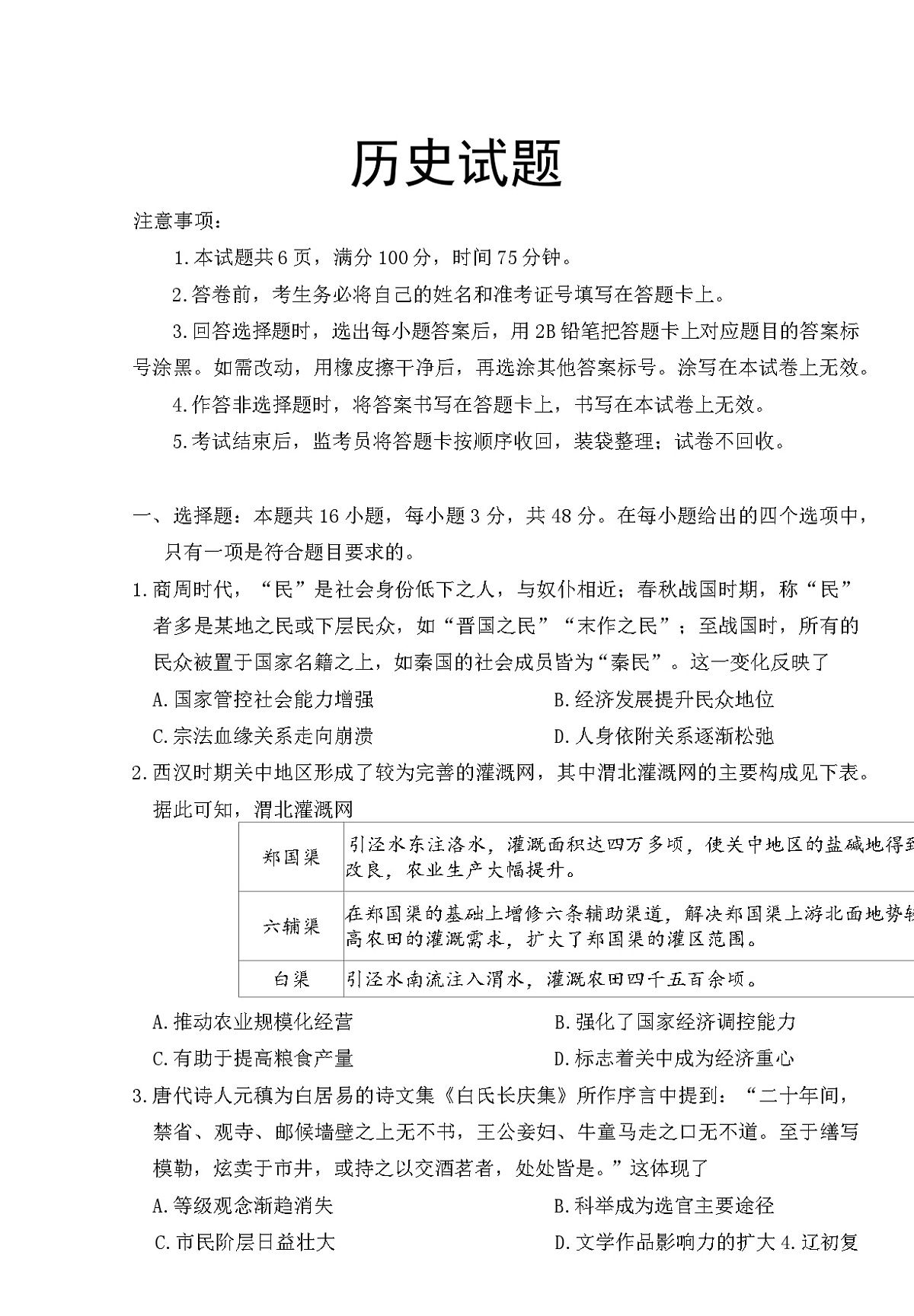 2026届陕西省镇安中学高三上学期期中考试历史试题（含答案）第1页
