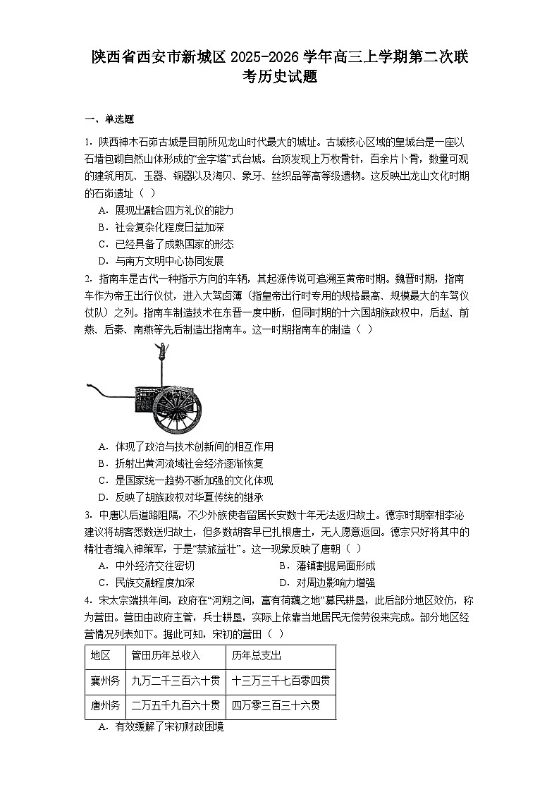 2026届陕西省西安市新城区高三上学期第二次联考历史试题(解析版)第1页