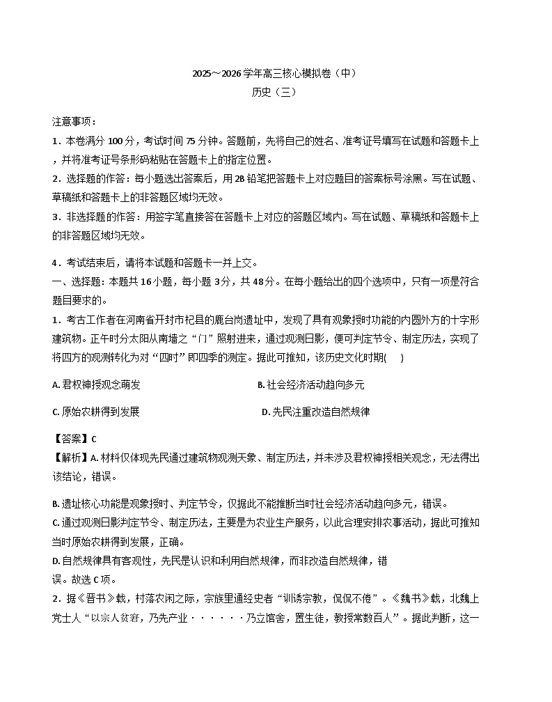 2026届陕西咸阳市武功县普集高级中学高三下学期二模历史试题（解析版）第1页