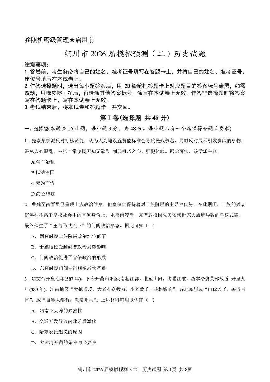 铜川市2026届高考模拟预测（二）历史试卷+答案第1页
