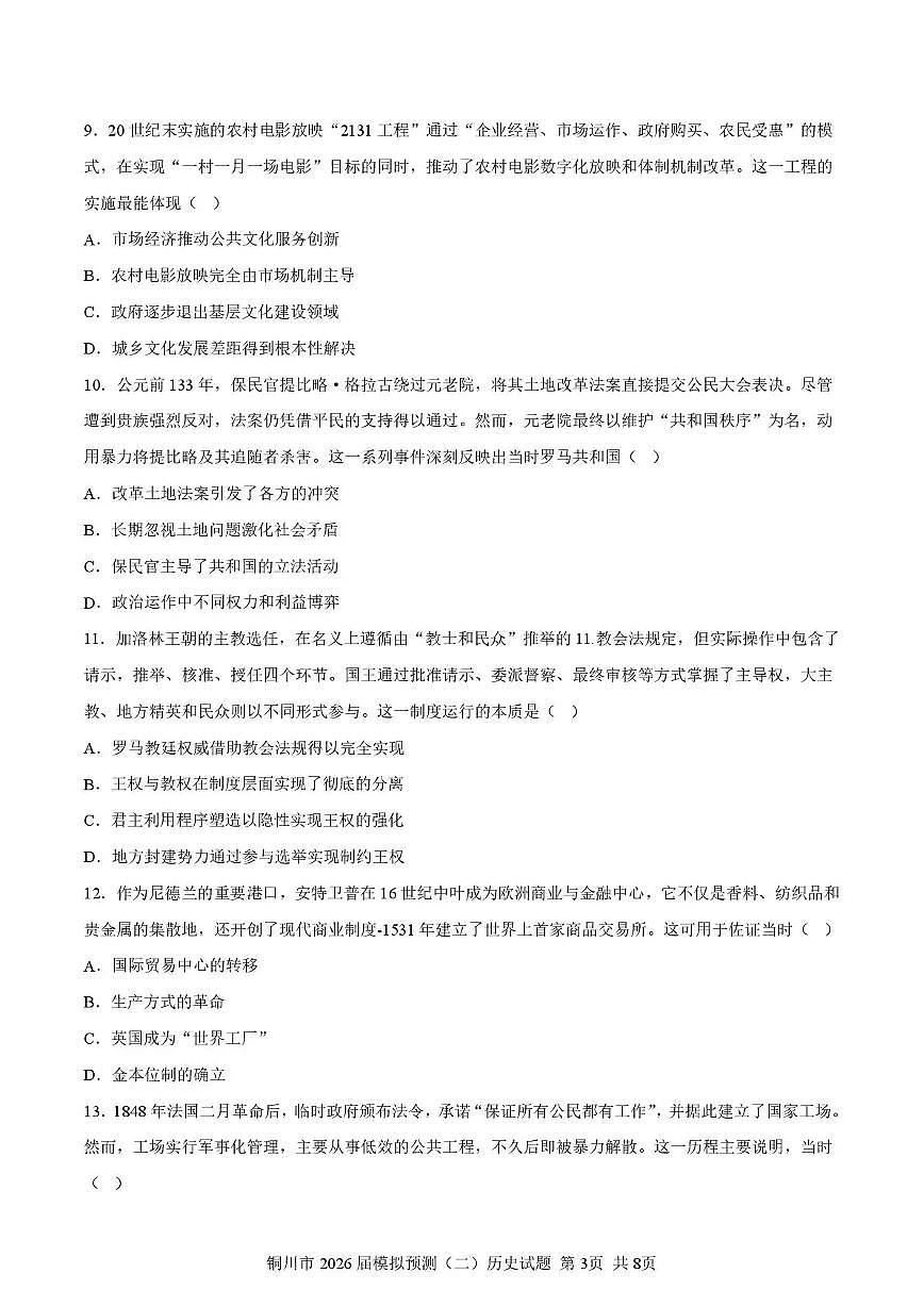 铜川市2026届高考模拟预测（二）历史试卷+答案第3页