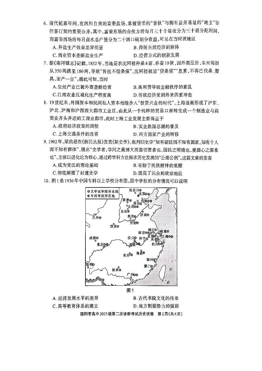 德阳市高中2023级第二次诊断考试 历史第2页