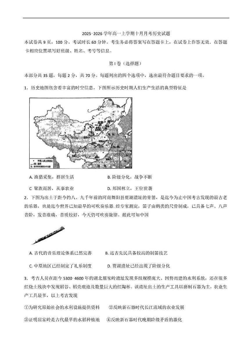 北京市延庆区第一中学2025-2026学年高一上学期10月月考历史试题（含答案）第1页