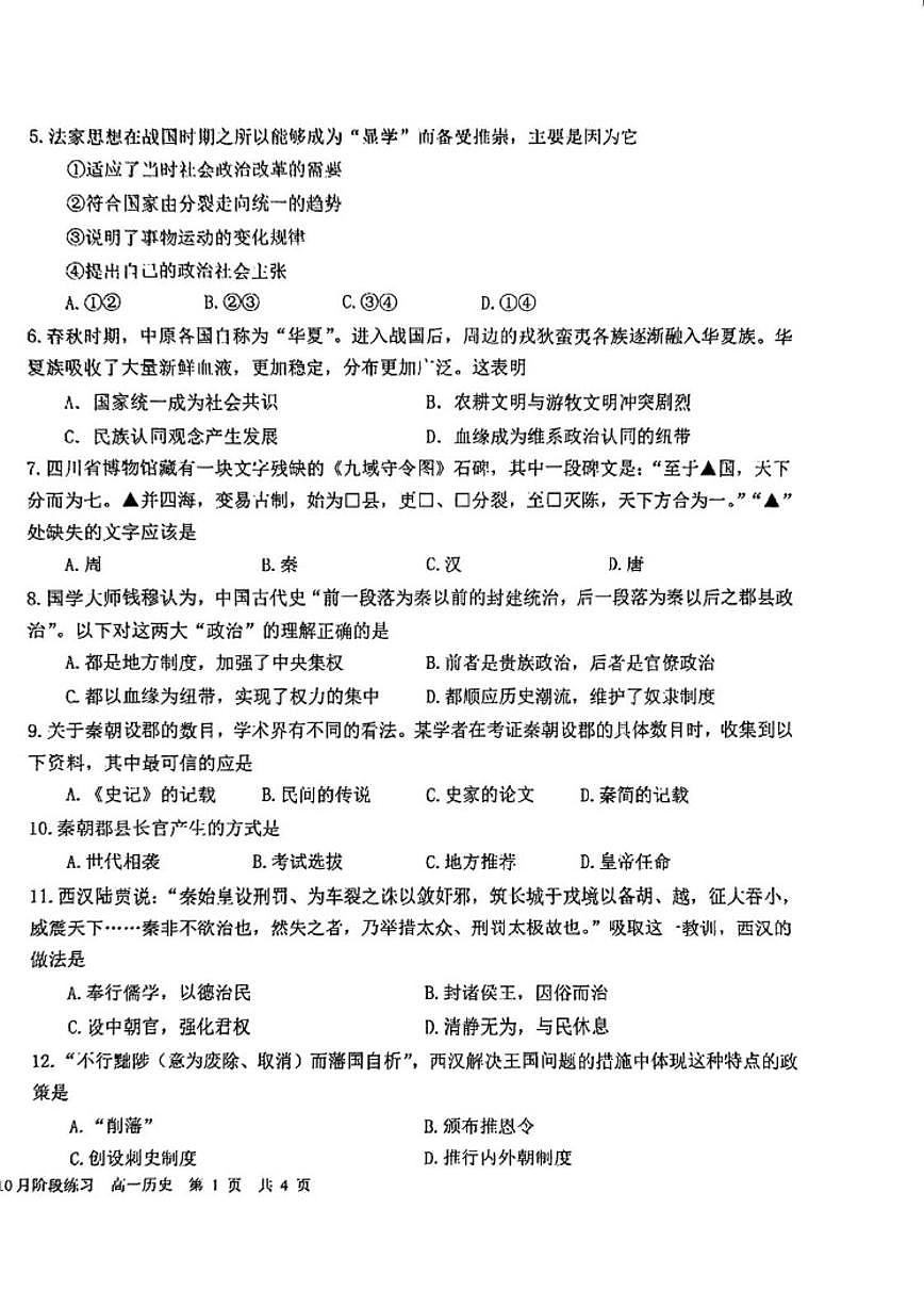 北京市第一六一中学2025-2026学年高一上学期10月月考历史试题（含答案）第2页