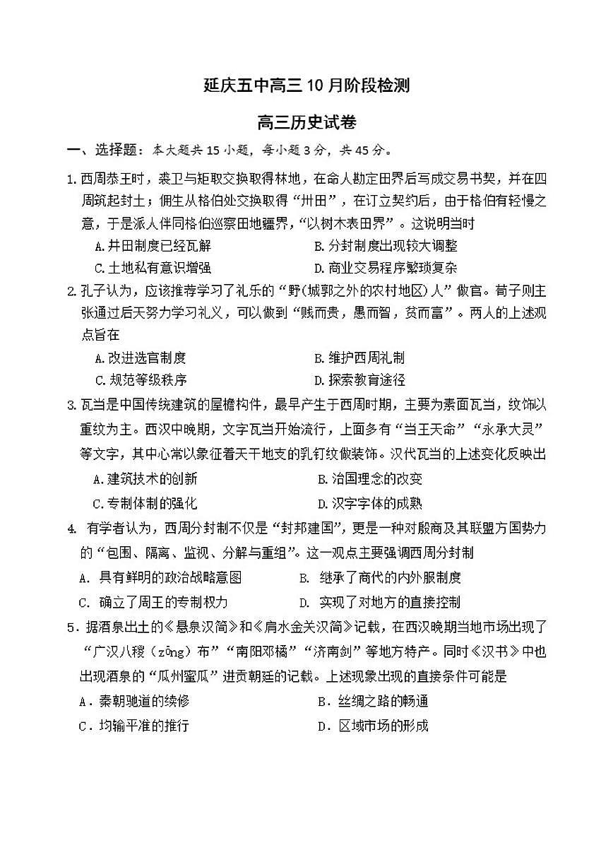北京市延庆区第五中学2025-2026学年高三上学期10月月考历史试题（无答案）第1页