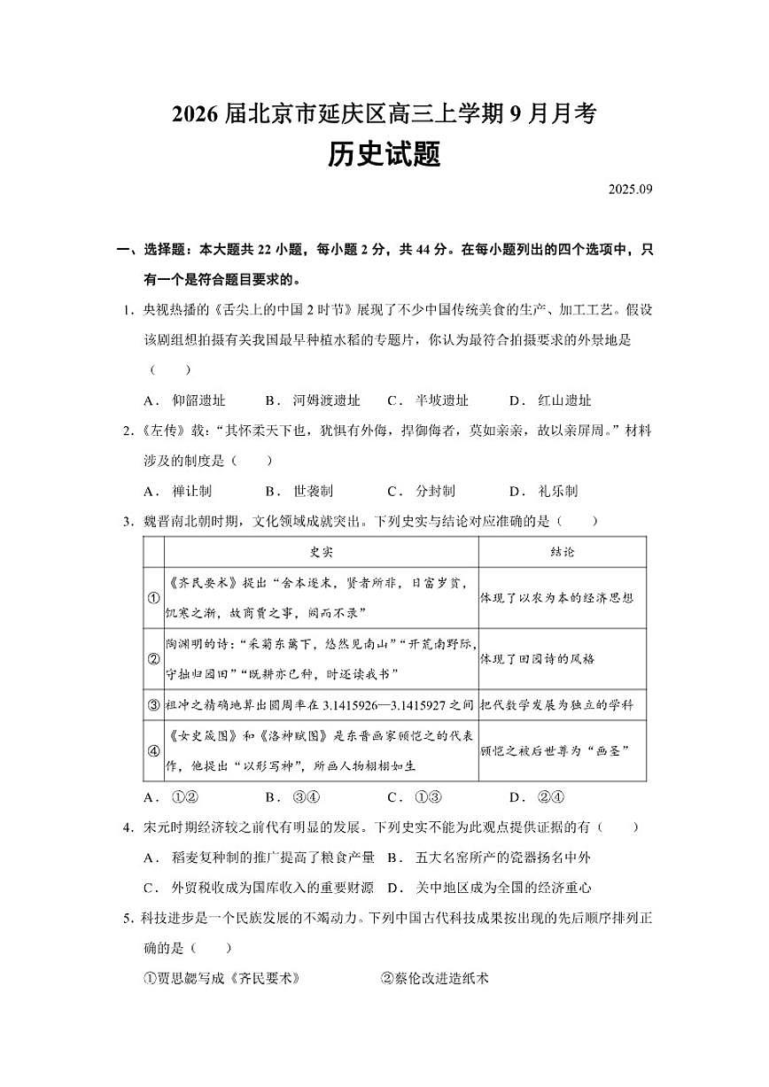 2026届北京市延庆区高三上学期9月月考历史试题（含答案）第1页