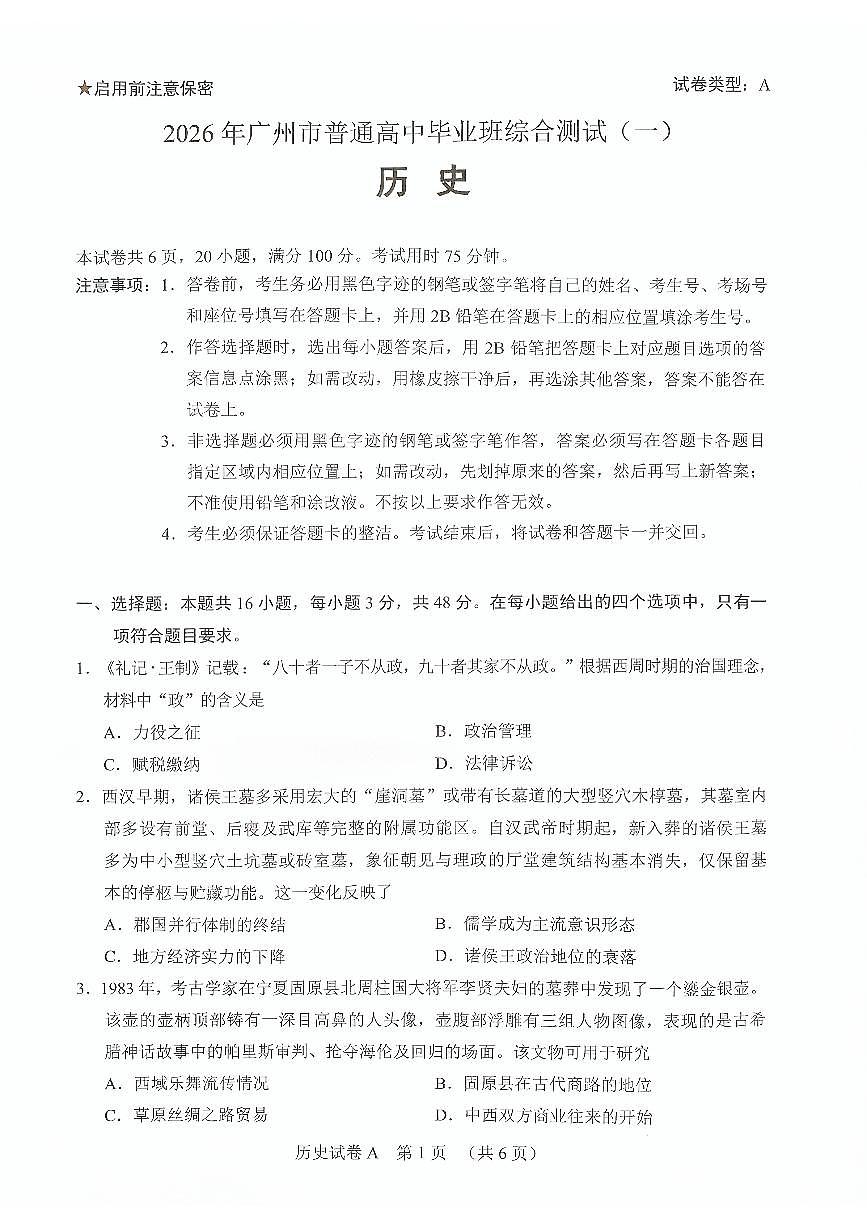 2026年广州市普通高中毕业班综合测试（一）历史第1页