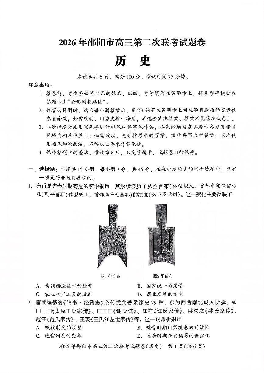 2026年邵阳市高三下学期3月第二次联考试题卷 历史试卷+答案第1页