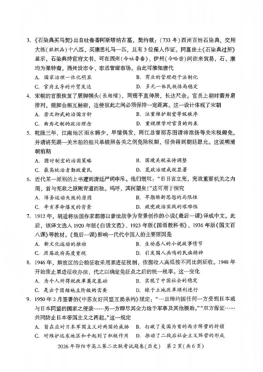 2026年邵阳市高三下学期3月第二次联考试题卷 历史试卷+答案第2页