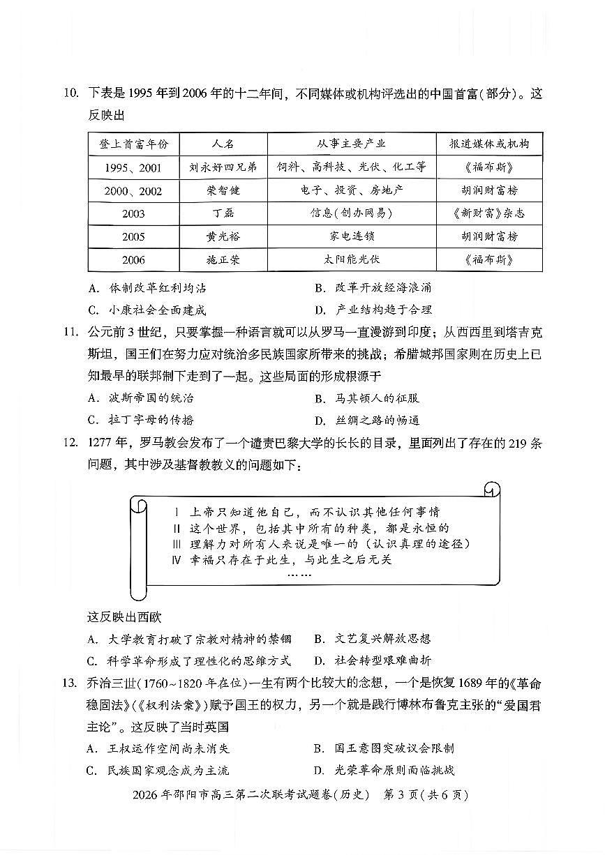 2026年邵阳市高三下学期3月第二次联考试题卷 历史试卷+答案第3页