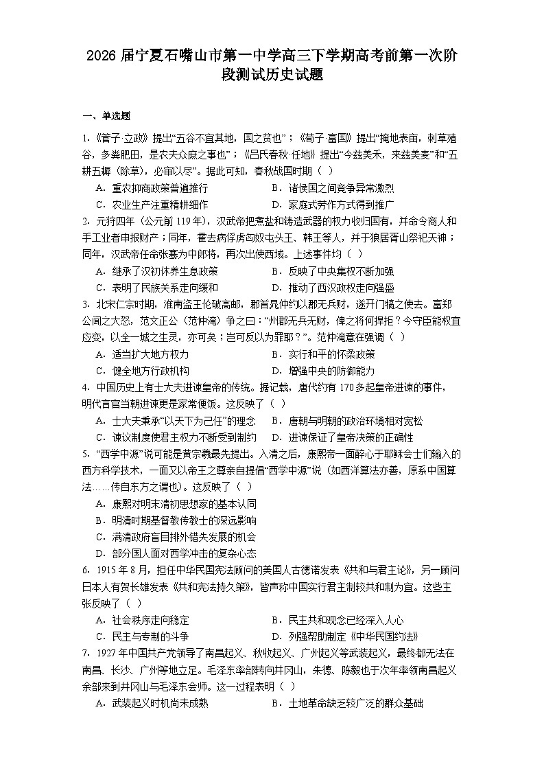 2026届宁夏石嘴山市第一中学高三下学期高考前第一次阶段测试历史试题（解析版）第1页
