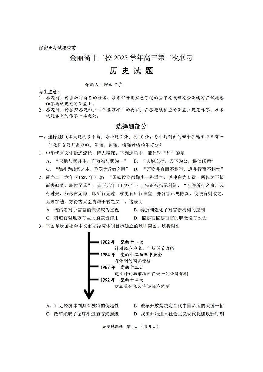金丽衢十二校2025学年高三第二次联考 历史第1页
