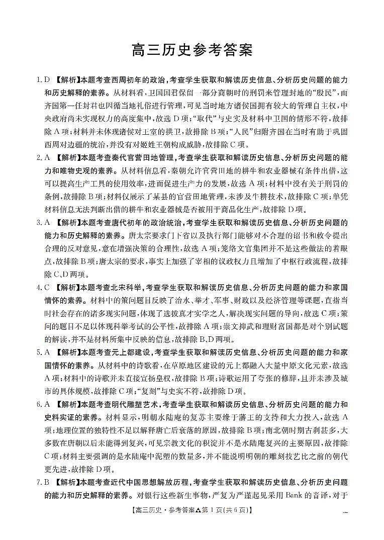 陕西省2026届高三下学期3月联考（26-287C）历史答案第1页