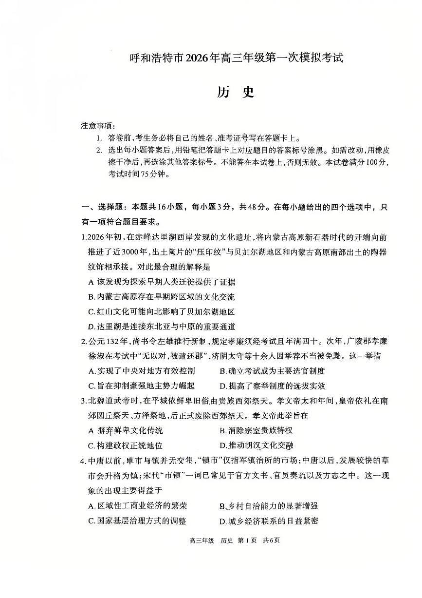 呼和浩特市2026年高三年级第一次模拟考试 历史第1页