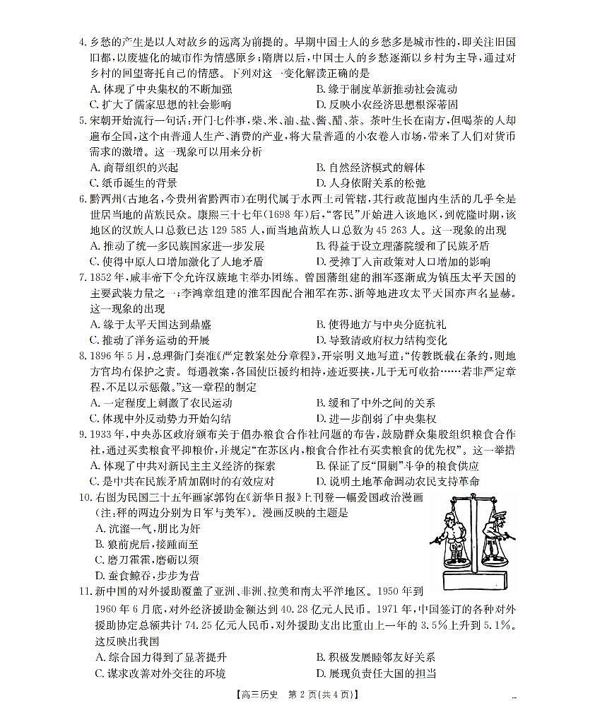 四川省2026届高三下学期3月联考（26-157C）历史第2页