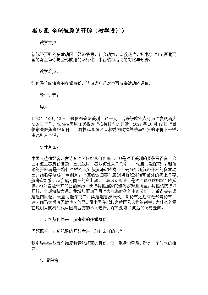 第6课 全球航路的开辟（情境化教学设计）历史统编版中外历史纲要下第1页