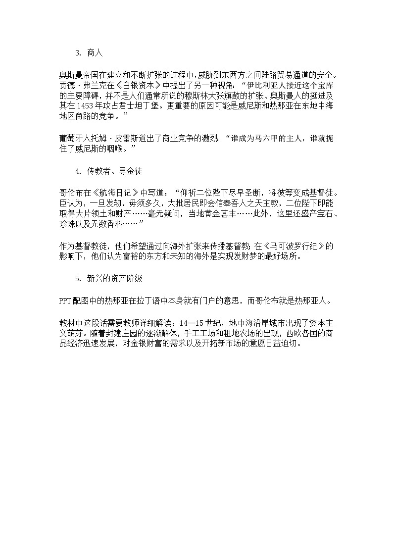 第6课 全球航路的开辟（情境化教学设计）历史统编版中外历史纲要下第3页