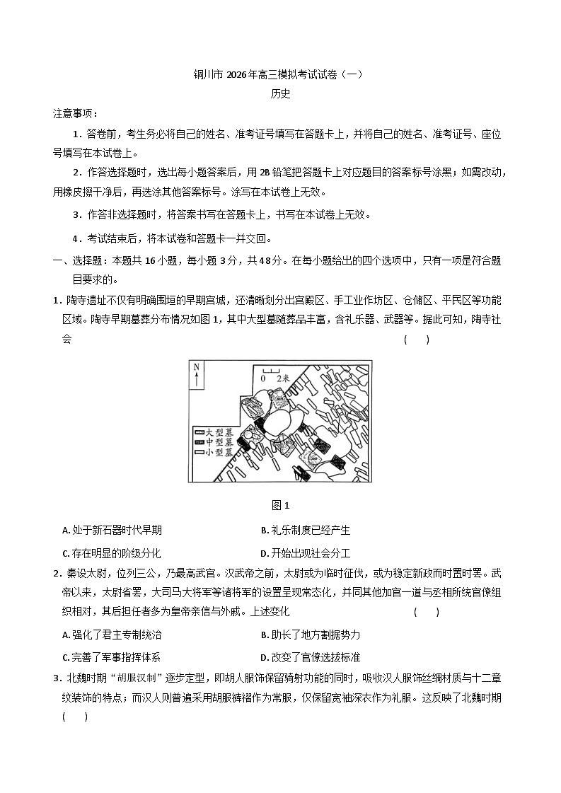 2026届陕西省铜川市高三上学期第一次模拟考试历史试题（含答案）第1页