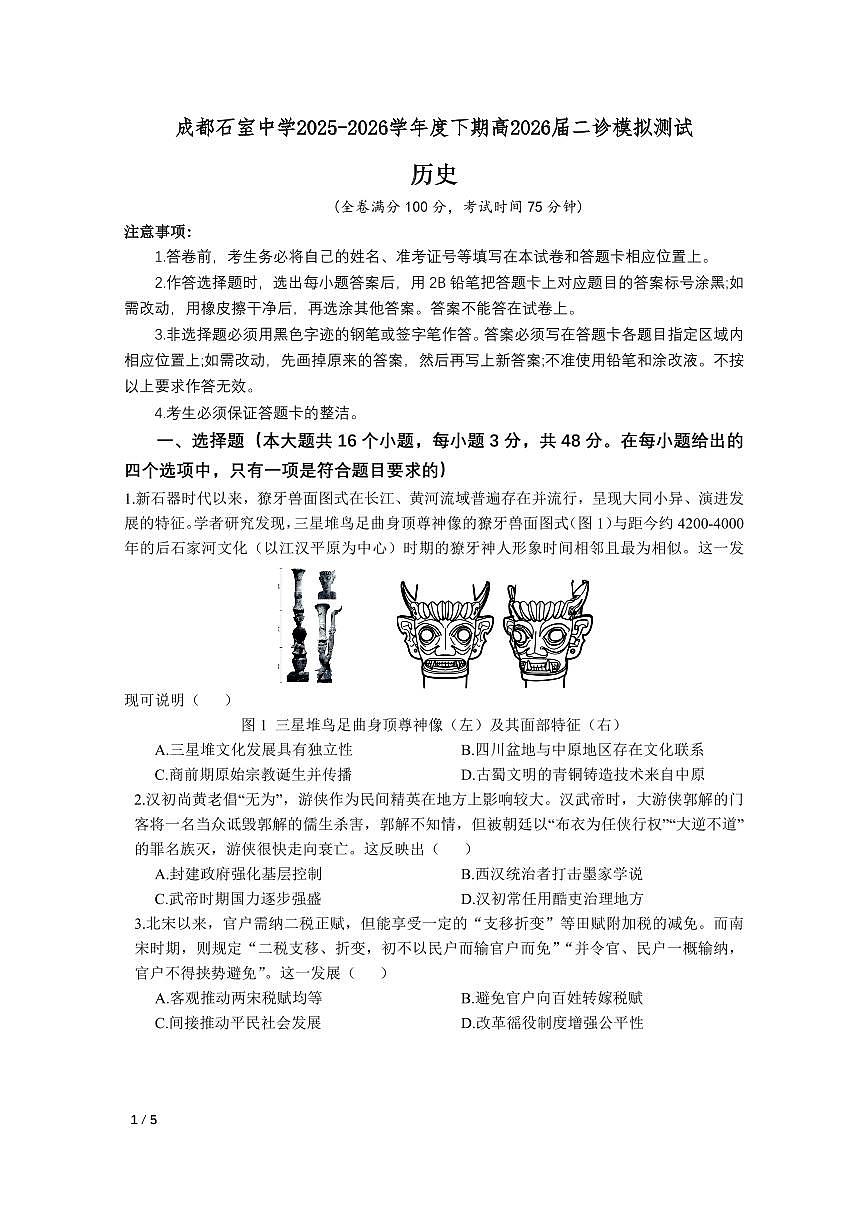 历史-四川省成都石室中学2025-2026学年度下学期高2026届二诊模拟考试卷及答案第1页