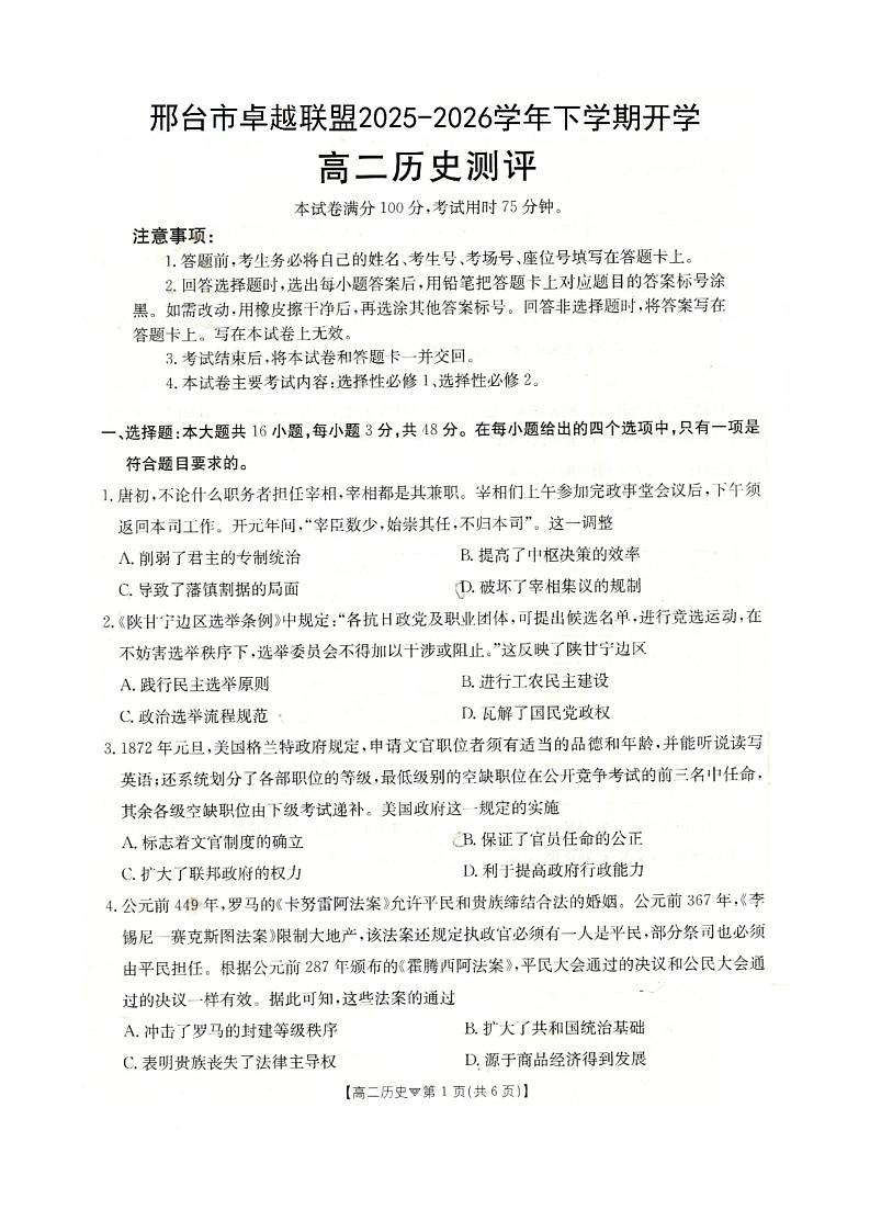 河北省邢台市卓越联盟2025-2026学年高二下学期开学测评历史试卷（含解析）第1页