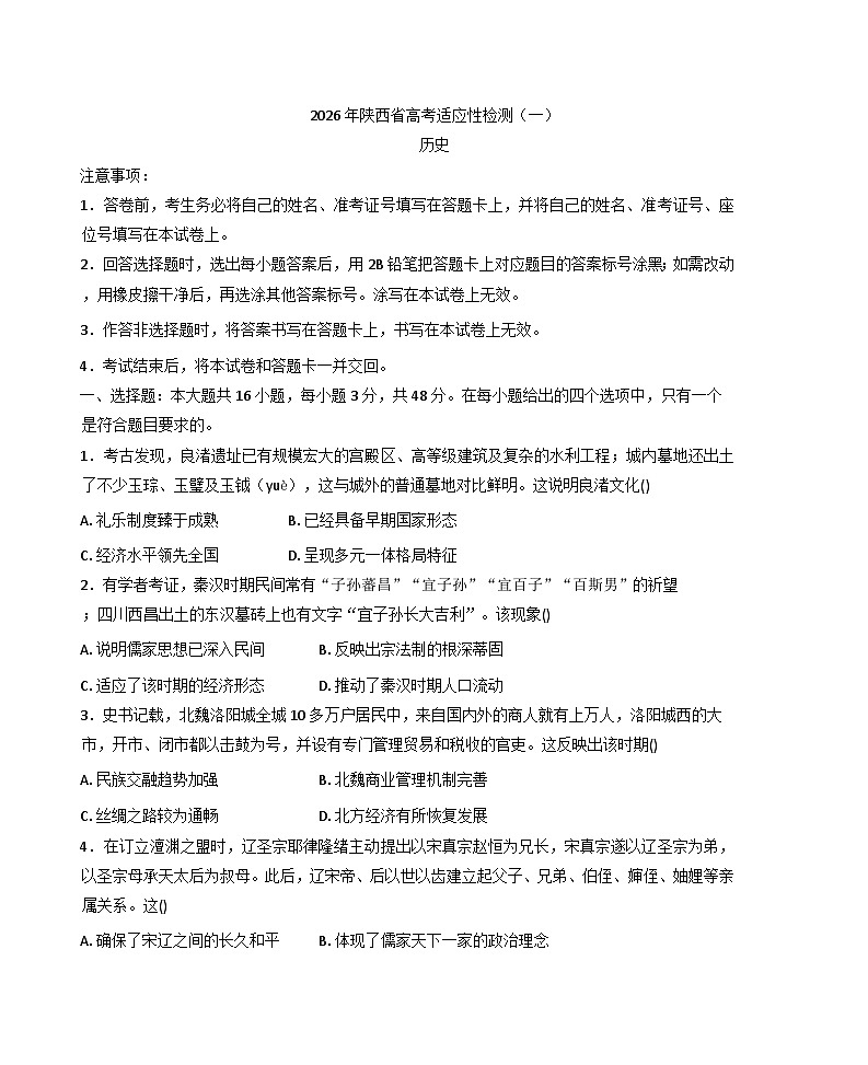 2026届陕西省高三上学期适应性检测（一）历史试卷（解析版）第1页