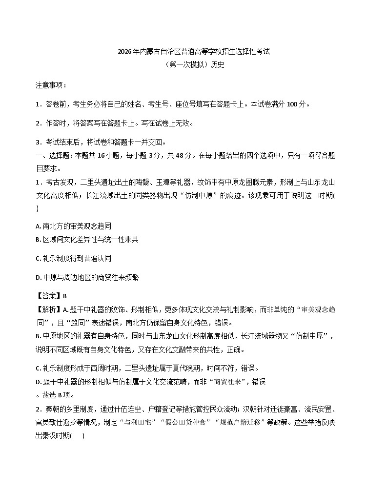 2026届内蒙古鄂尔多斯高三下学期第一次模拟考试历史试卷（解析版）第1页
