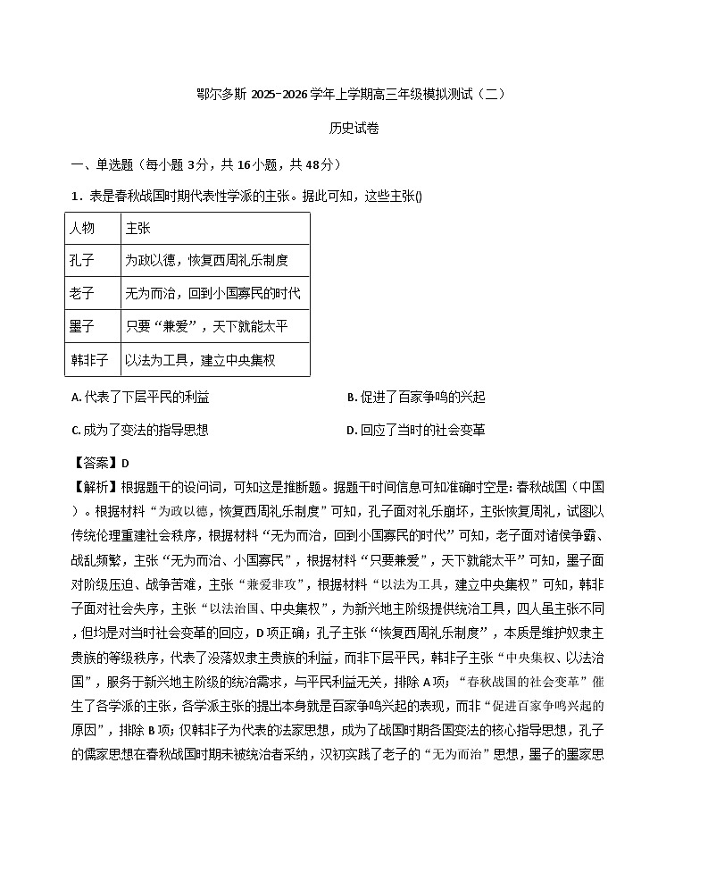 2026届内蒙古鄂尔多斯市高三上学期模拟测试历史试题（二）（解析版）第1页