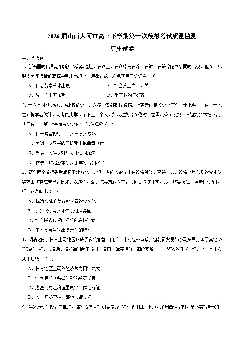 山西省大同市2026届高三下学期第一次模拟考试质量监测 历史试卷（含解析）第1页