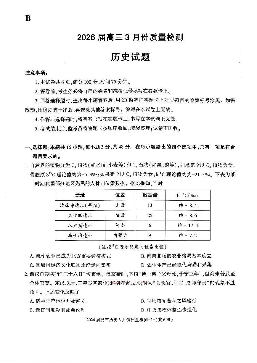2026届浙江高三下学期3月历史试题及答案第1页