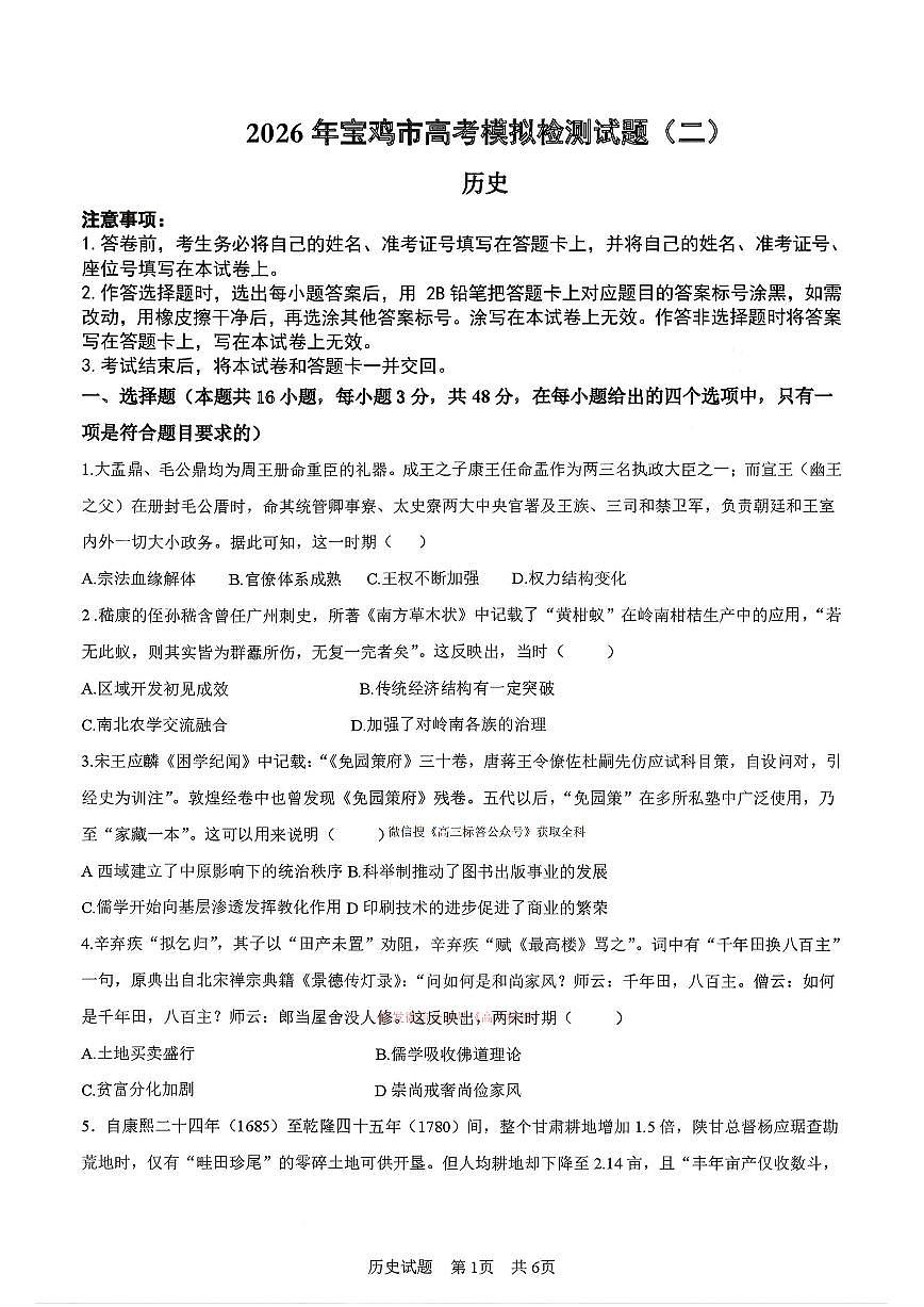 2026年宝鸡高考二模历史试题及答案第1页