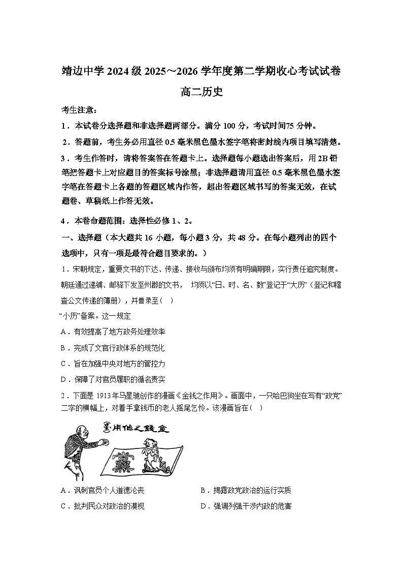 陕西榆林市靖边县靖边中学2025-2026学年高二第二学期收心考试历史试卷含答案第1页