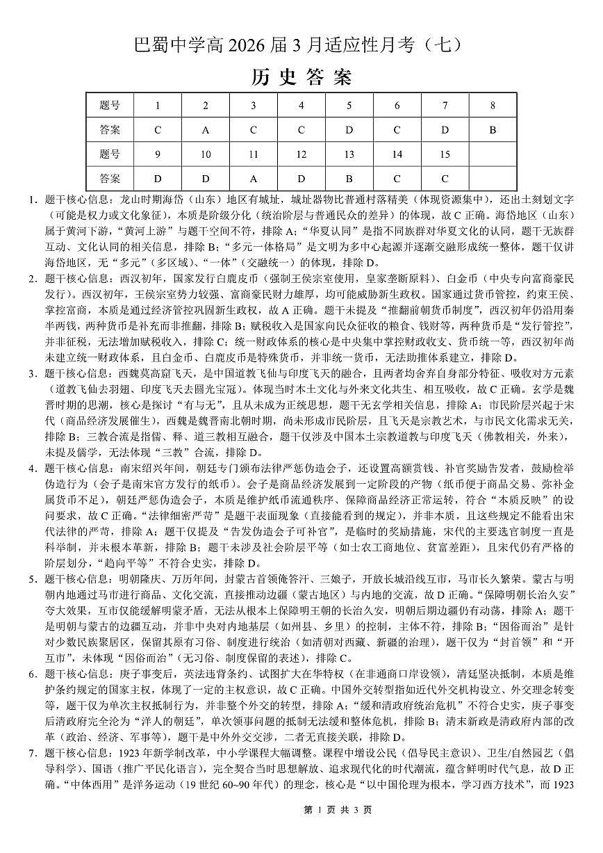 巴蜀中学2026届高考适应性月考卷（七）历史答案第1页