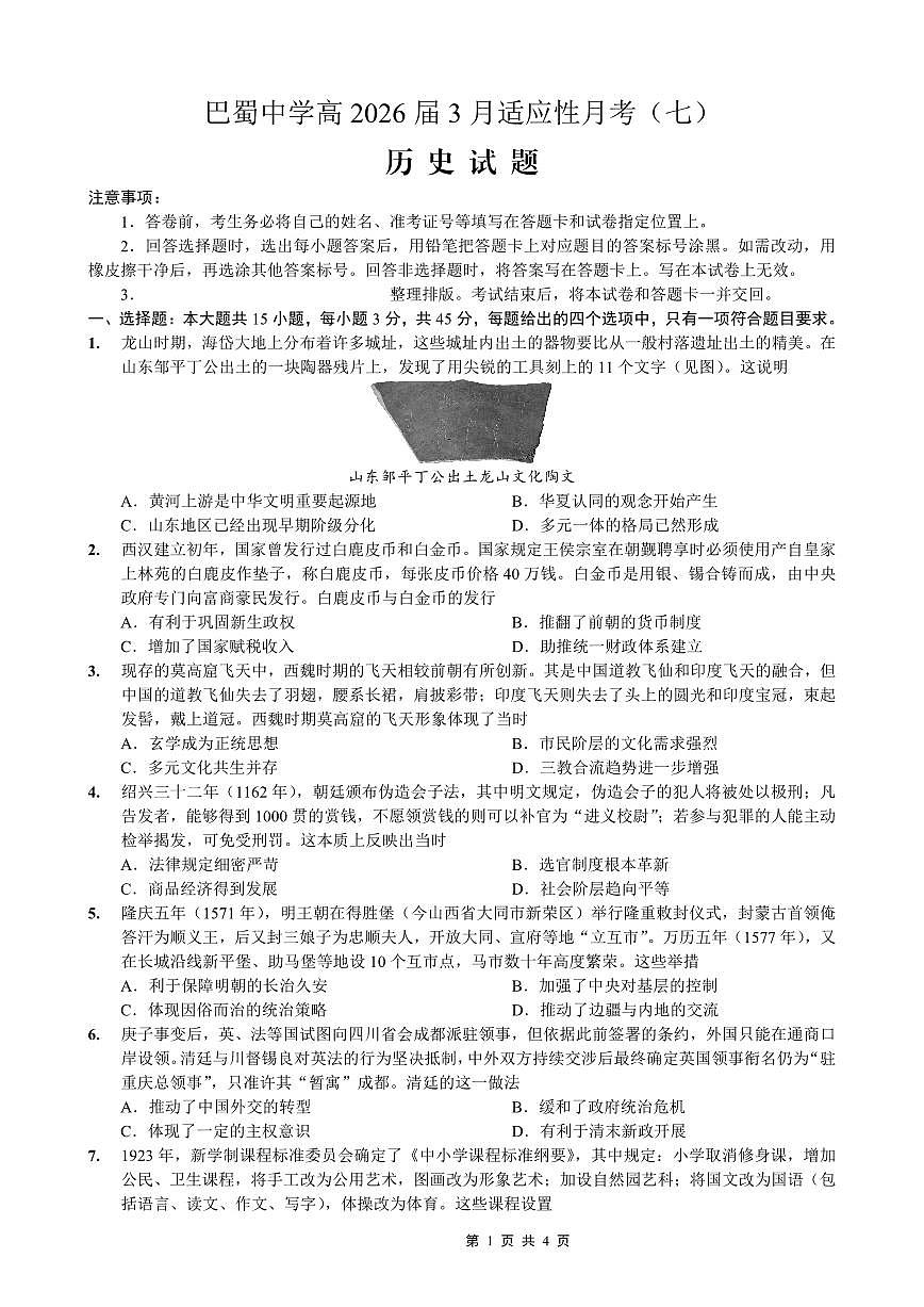 巴蜀中学2026届高考适应性月考卷（七）历史第1页