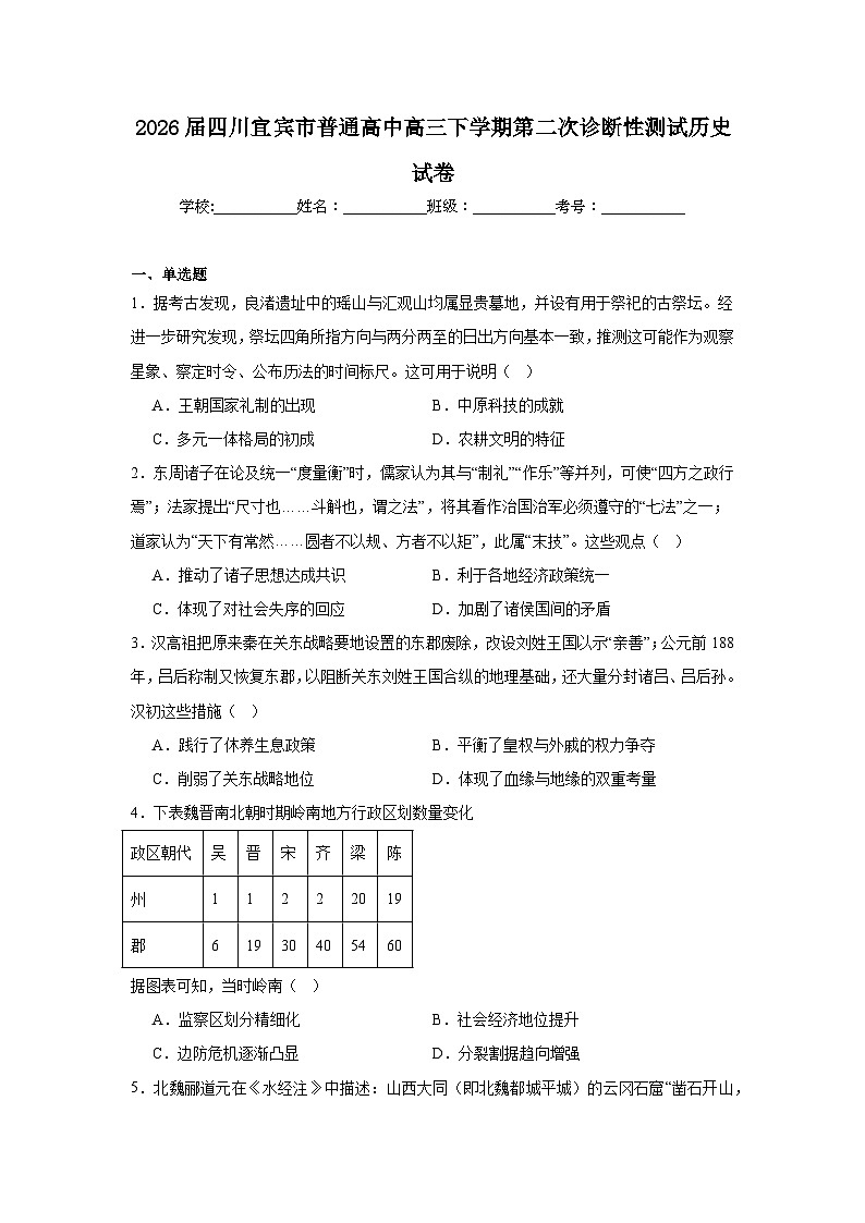 2026年四川宜宾市普通高中高三下学期第二次诊断性测试历史试卷（附答案解析）第1页