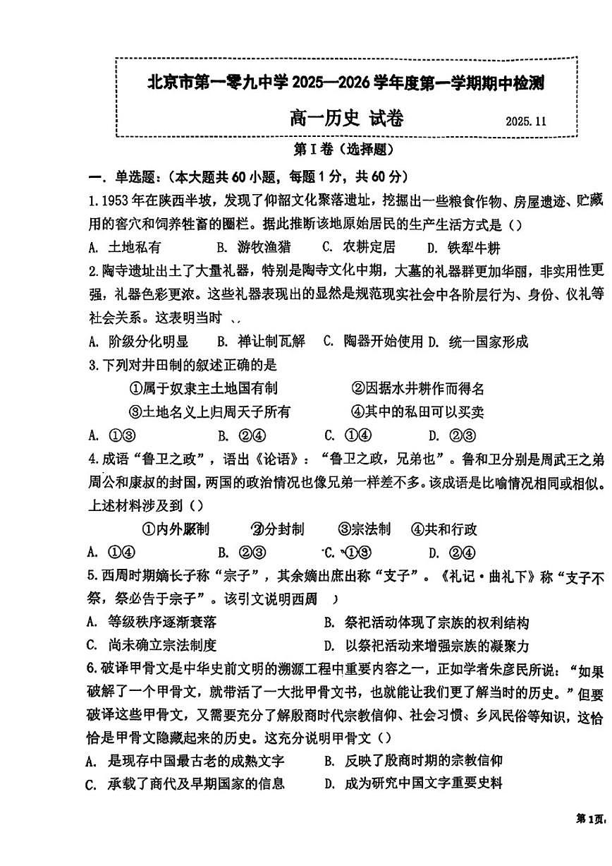 2025-2026学年北京市第一零九中学高一上学期期中检测历史试题（无答案）第1页