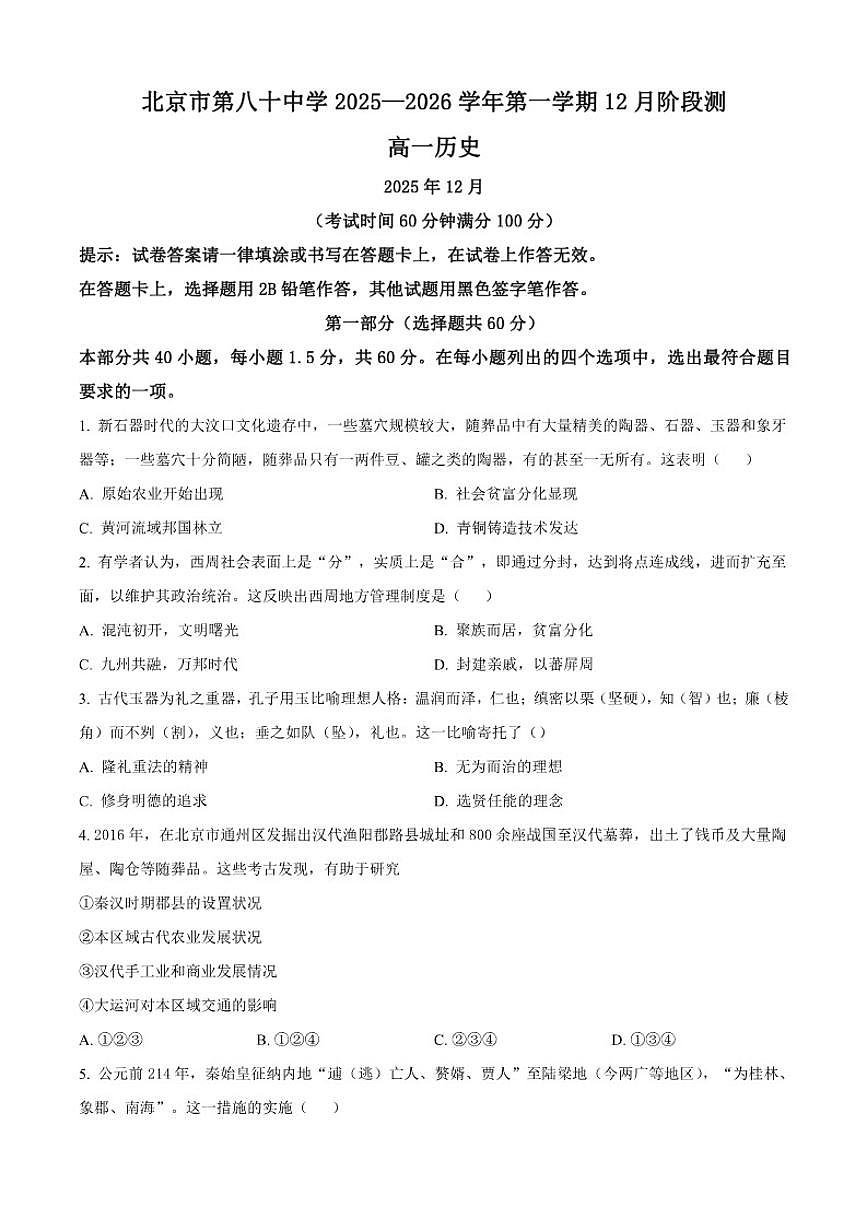 2025-2026学年北京市第八十中学高一上学期12月月考历史（含答案）试卷第1页