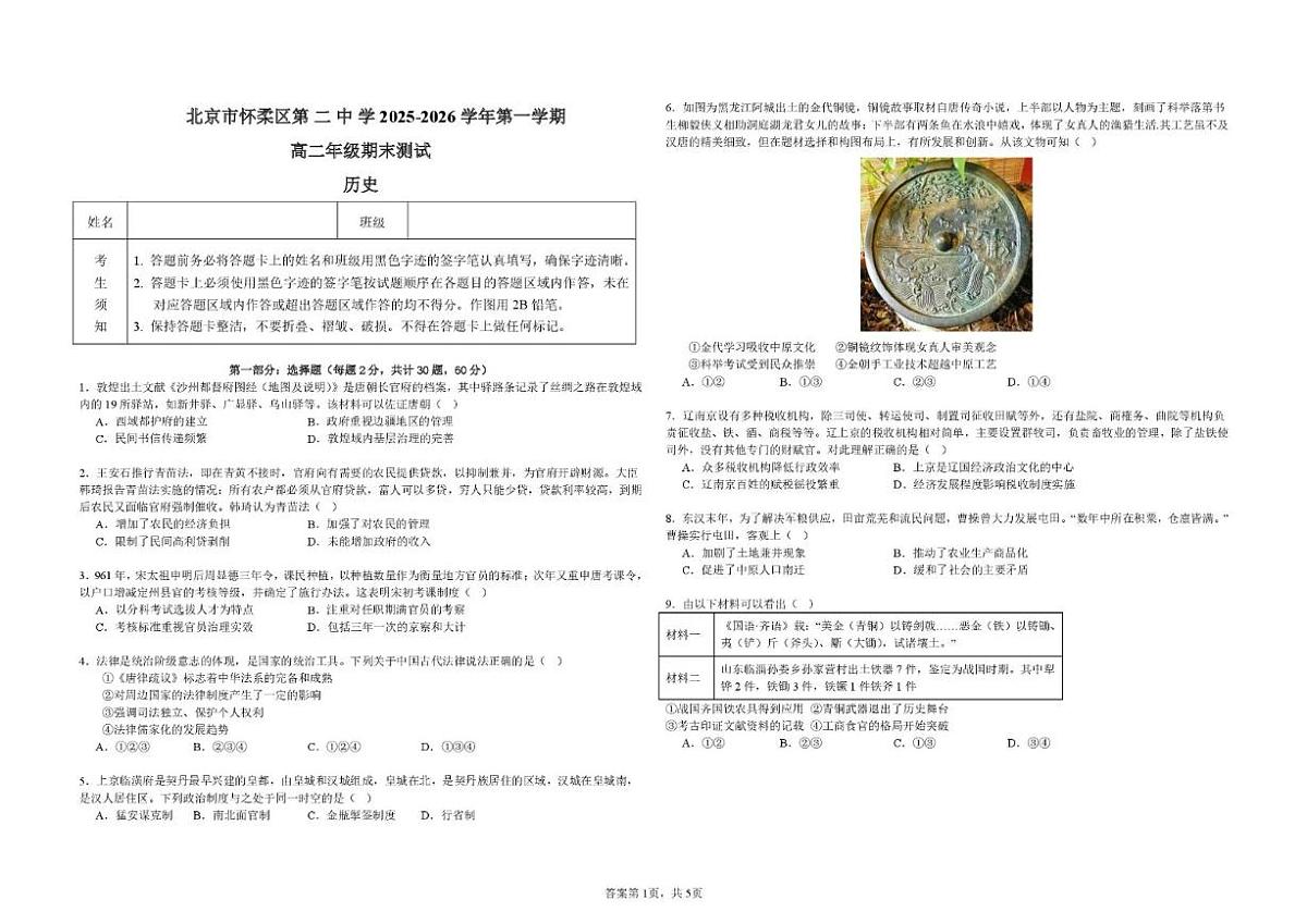 2025-2026学年北京市怀柔区第二中学高二上学期期末考试历史试题（含答案）第1页
