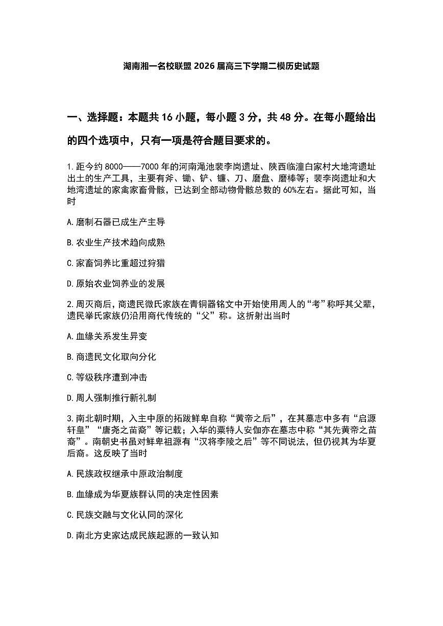 历史-湖南省湘一名校联盟2026届高三年级下学期第二次联考试卷及答案第1页