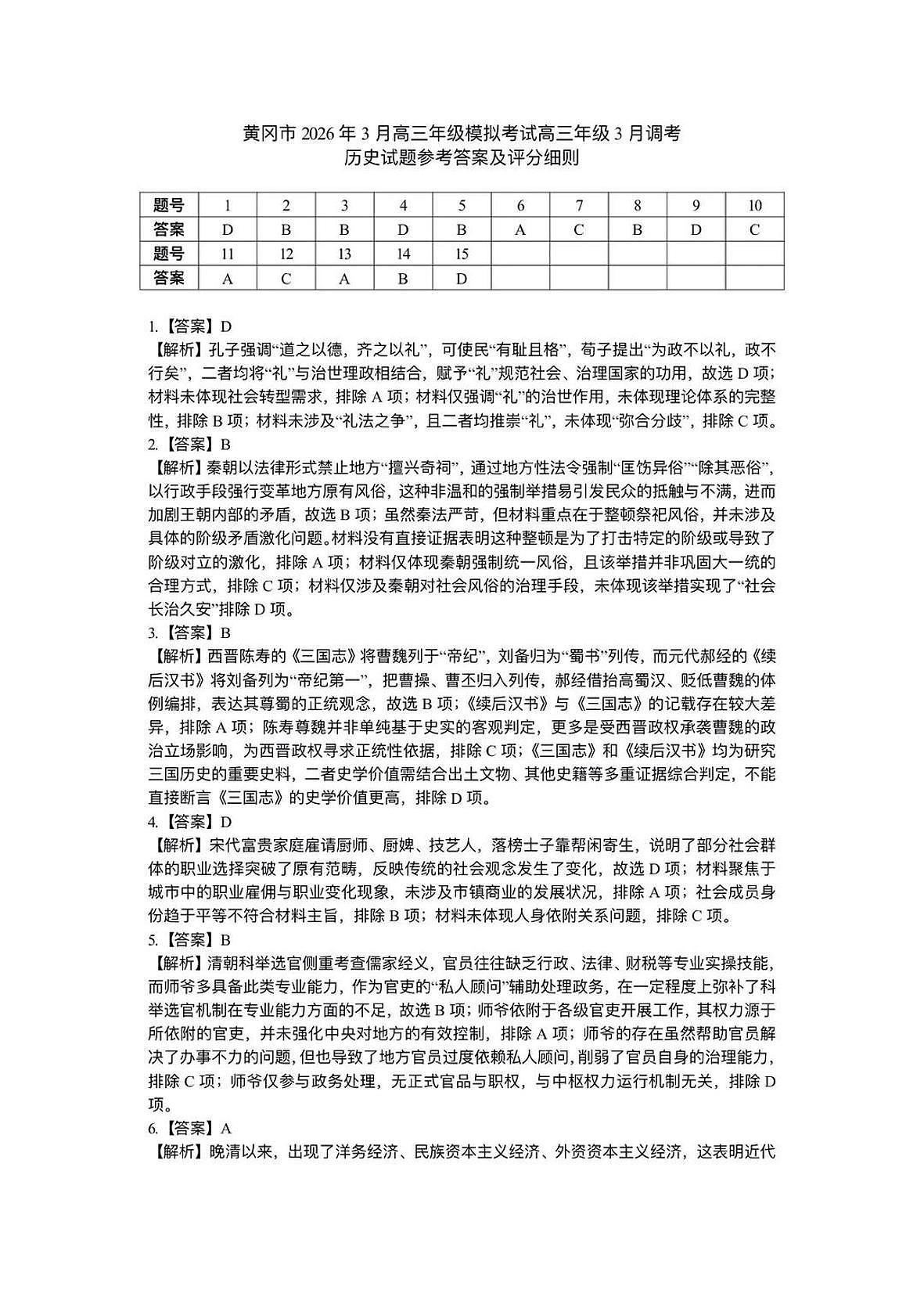 历史答案-2026年3月黄冈市高三年级3月模拟考试第1页