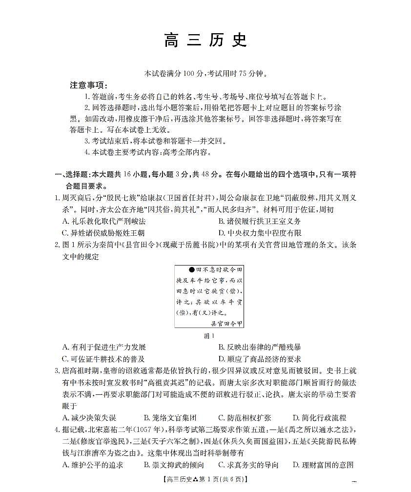 陕西省2026届高三下学期3月联考（26-287C）历史第1页